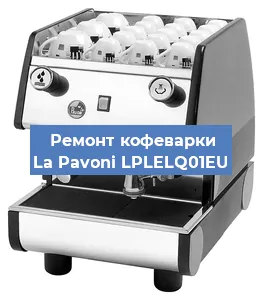 Замена термостата на кофемашине La Pavoni LPLELQ01EU в Воронеже